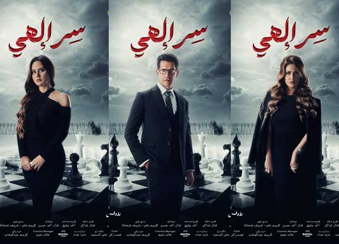قبل بدء عرضه.. مسلسل سر إلهي الأكثر بحثا عن مواقع التواصل الاجتماعي