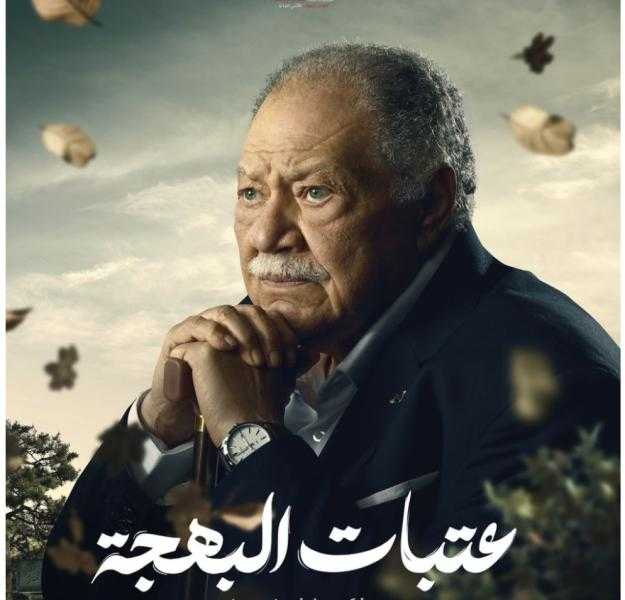 تعرف علي تفاصيل شخصية عمرو صحصاح في مسلسل عتبات البهجة لـ يحيى الفخراني
