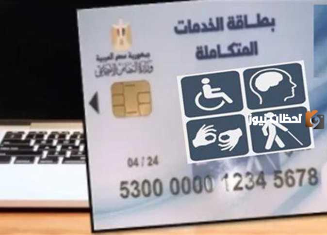 خطوة بخطوة.. أعرف رابط الاستعلام عن كارت الخدمات المتكاملة 2024 و الأوراق المطلوبة