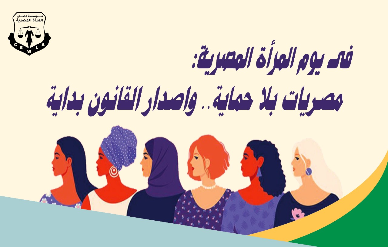 فى يوم المرأة المصرية:مصريات بلا حماية.. واصدار القانون بداية