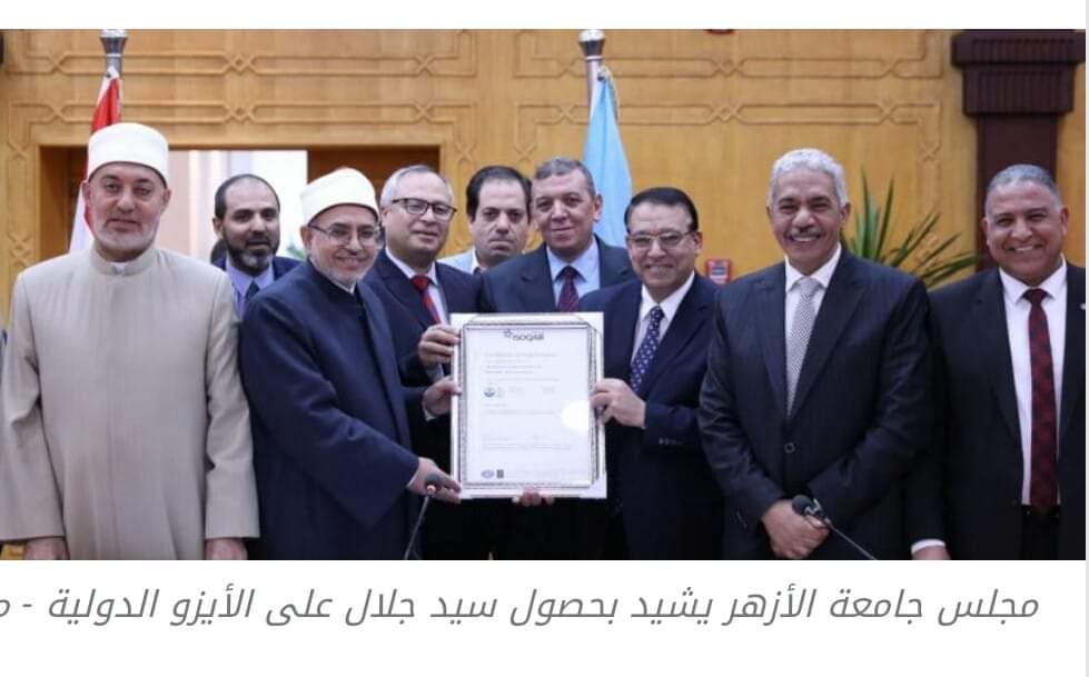 تكريم مجلس جامعة الأزهر لمستشفى باب الشعرية الجامعي {مستشفى سيد جلال الجامعي} لحصولها على شهادة الجودة والاعتماد الدولي "الأيزو"