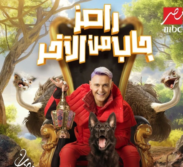 رامز جاب من الآخر.. موعد عرض برنامج رامز جلال في رمضان 2024