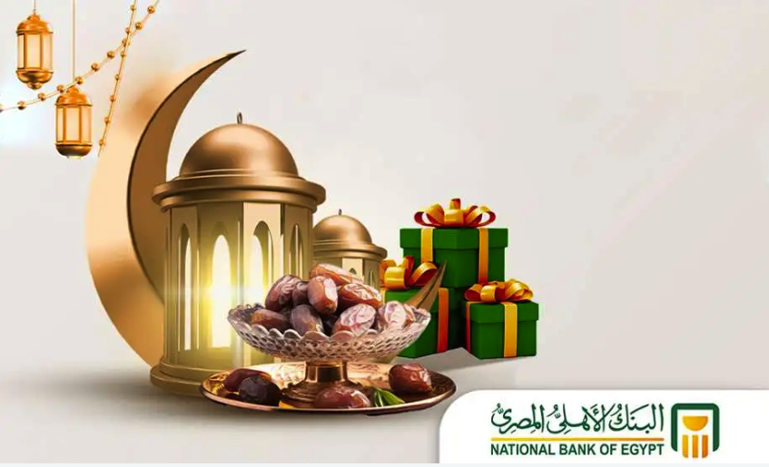 لعملاء البنك الأهلي.. قسط مشتريات رمضان على 6 أشهر بدون فوائد وأول قسط بعد شهرين "اعرف الشروط"
