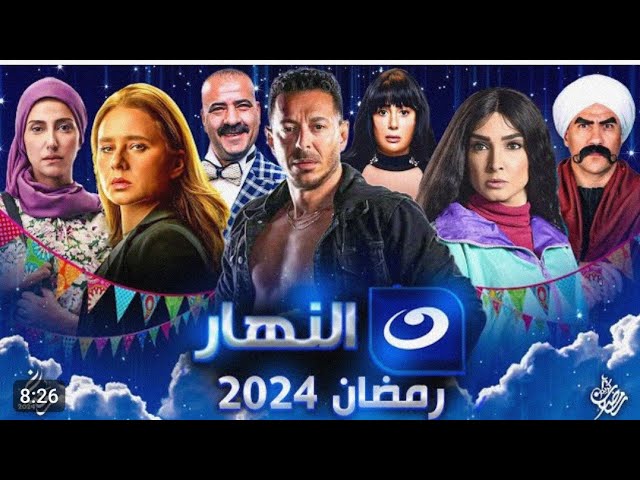 تعرف علي قائمة مسلسلات رمضان 2024 على قناة النهار