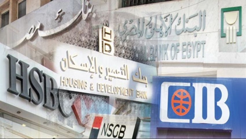 للموظفين والجمهور.. تعرف علي مواعيد عمل البنوك خلال شهر رمضان 2024