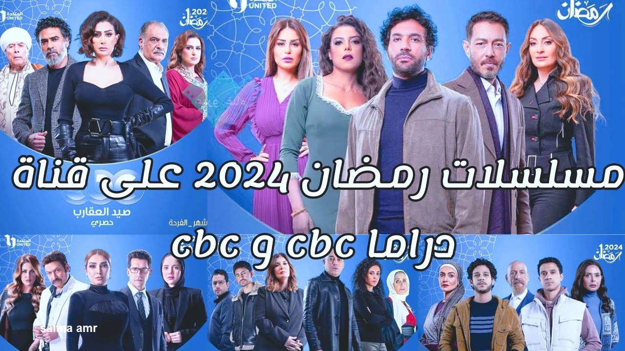 قائمة مسلسلات رمضان 2024 علي cbc.. أعرف التردد