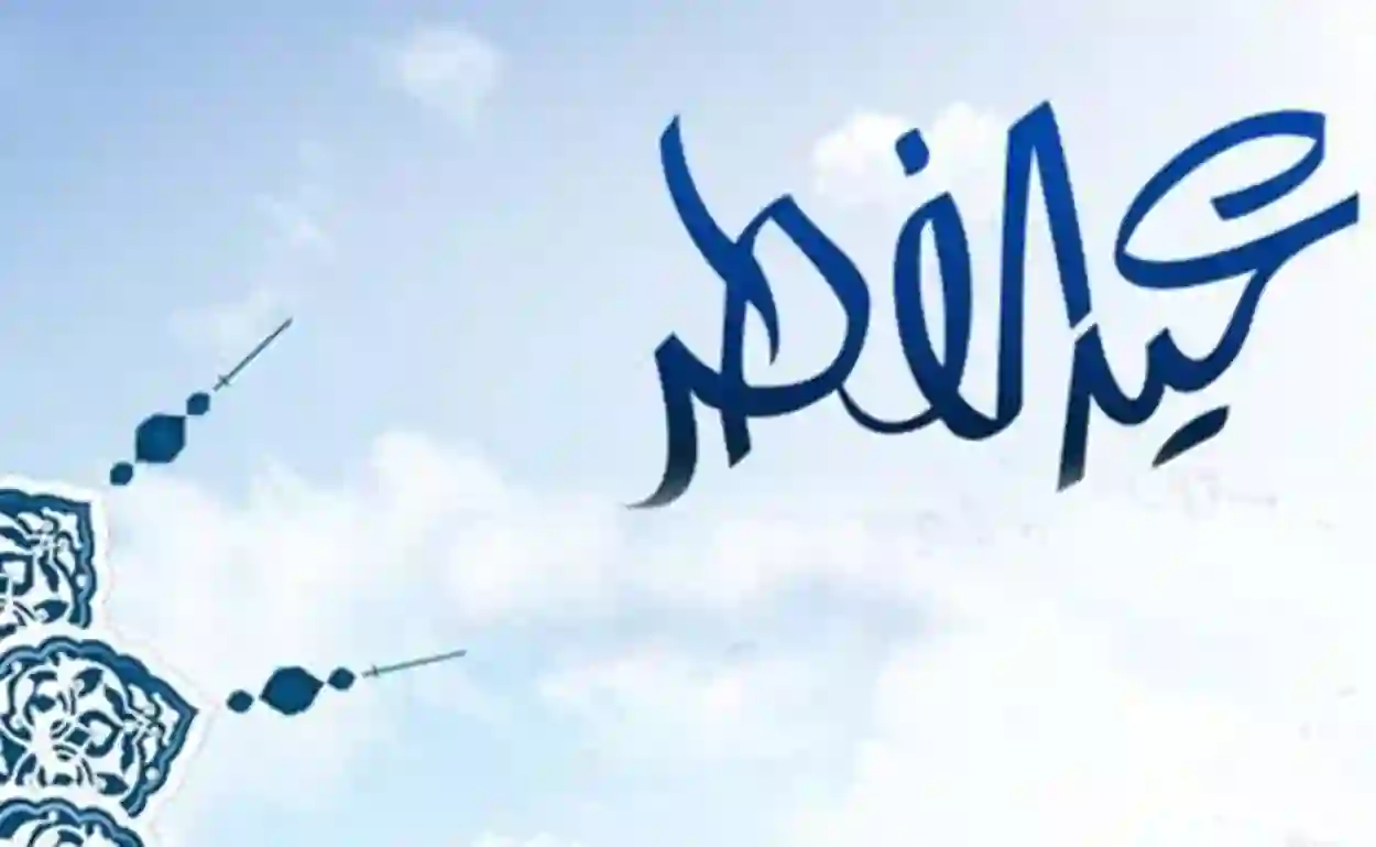 موعد عيد الفطر 1445-2024 في مصر والدول العربية والإسلامية (تفاصيل)
