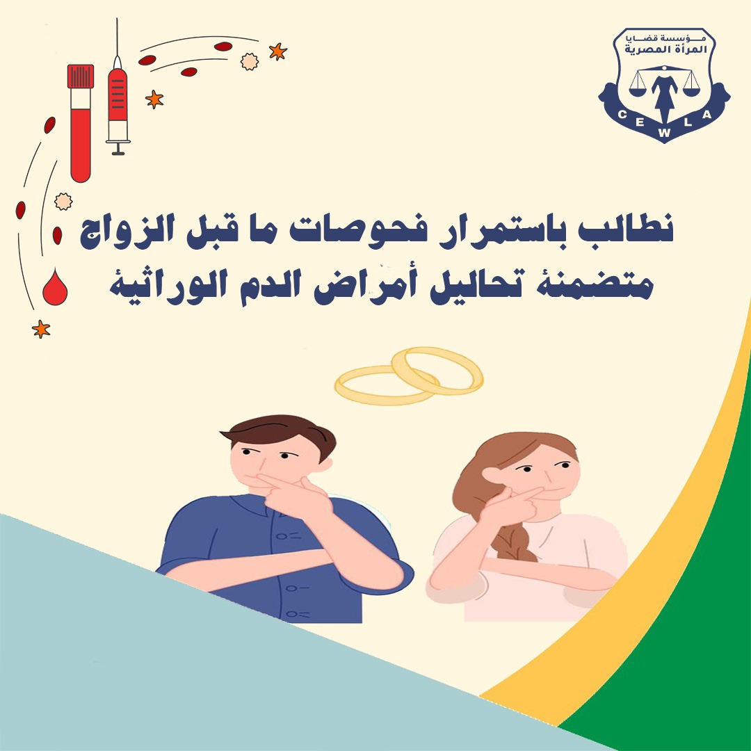 "قضايا المرأة " تطالب باستمرار فحوصات قبل الزواج متضمنة تحاليل أمراض الدم الوراثية