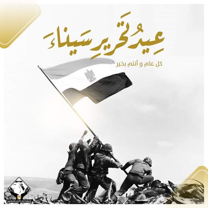 التنسيقية تهنئ الشعب المصري بالذكرى الـ ٤٢ لعيد تحرير سيناء