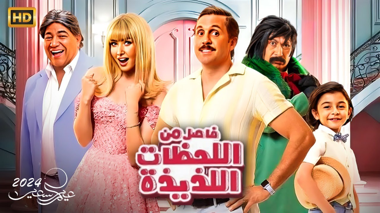 فى ثالث أيام العيد .. ٤ افلام يتنافسون حول حصيلة شباك التذاكر