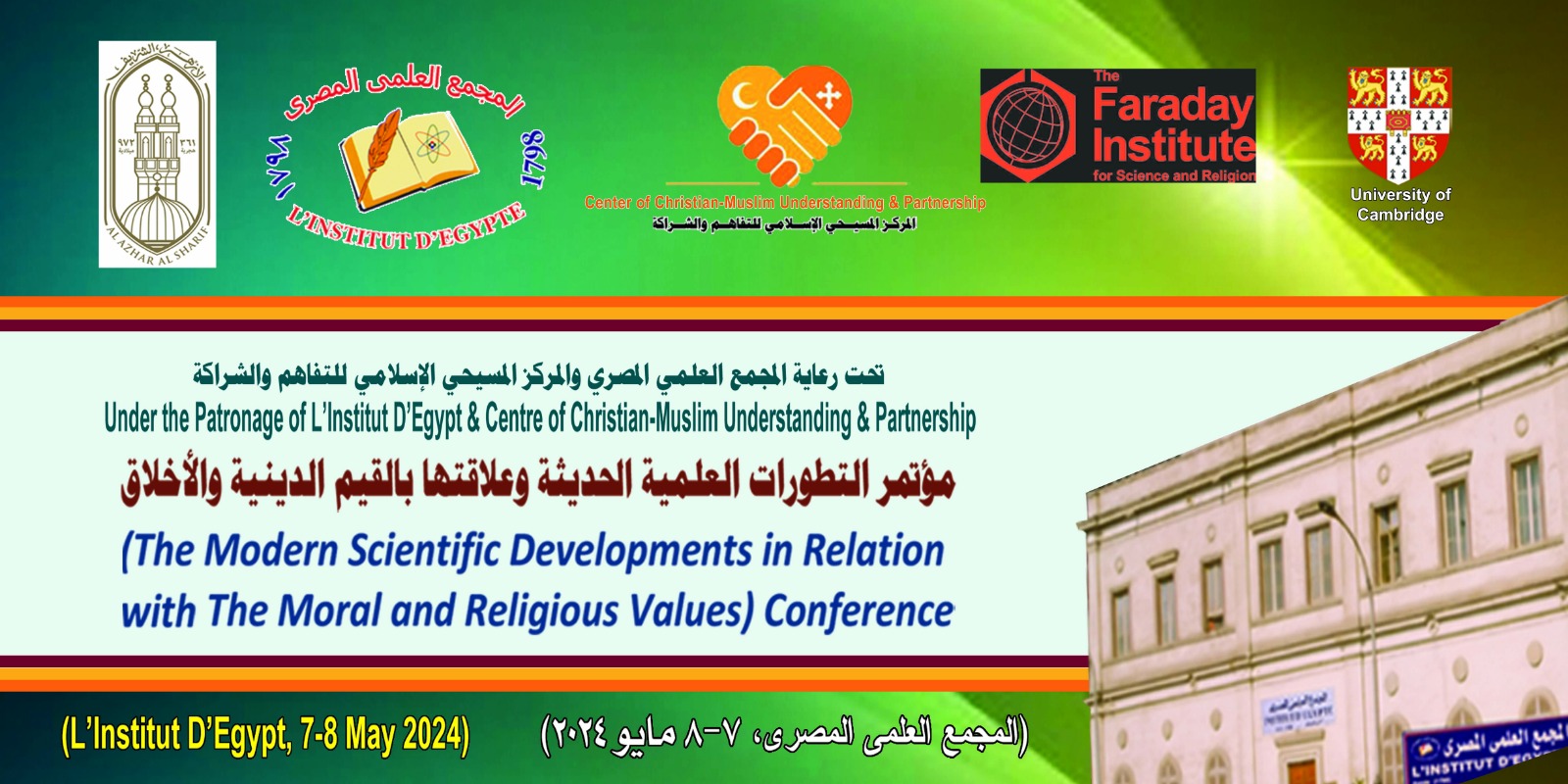 بحضور رئيس الأساقفة.. المجمع العلمي والأزهر ودار الإفتاء والكنيسة الأسقفية غدًا في مؤتمر العلم والإيمان
