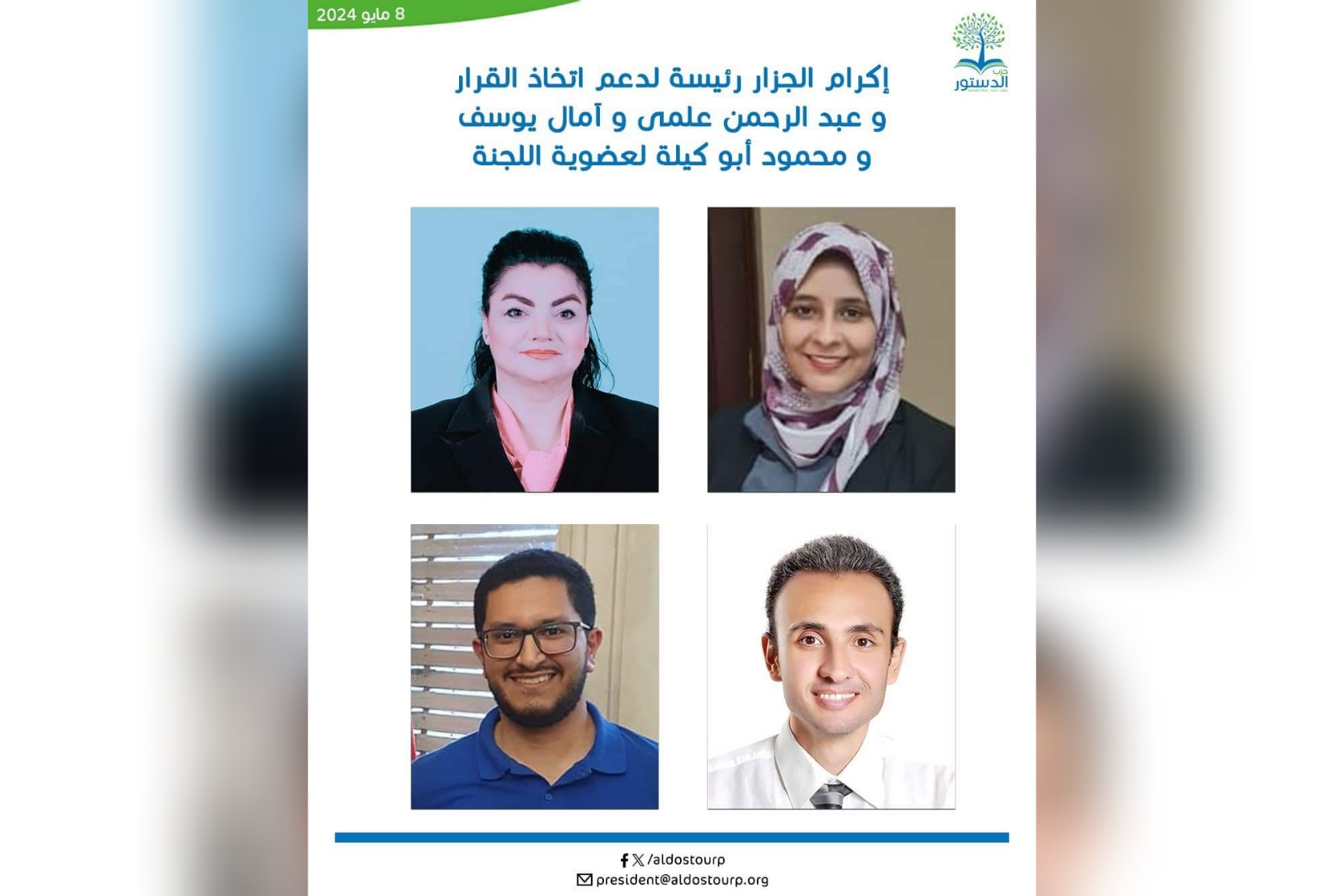 إكرام الجزار رئيسةً لدعم اتخاذ القرار و عبد الرحمن علمى و آمال يوسف و محمود أبو كيلة لعضوية اللجنة