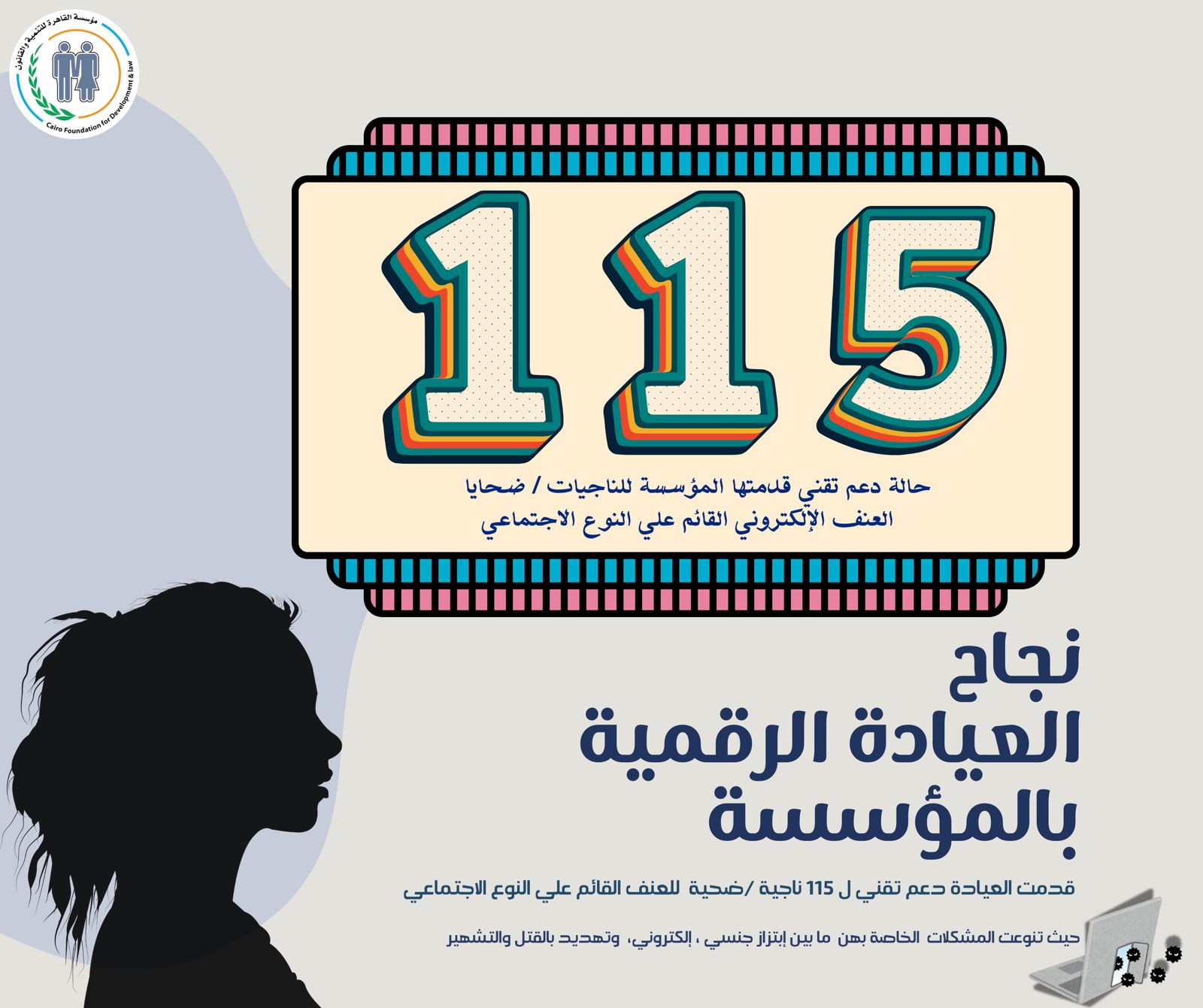 العيادة الرقمية بمؤسسة القاهرة للتنمية والقانون تدعم 115 ناجية من العنف الإلكترونى
