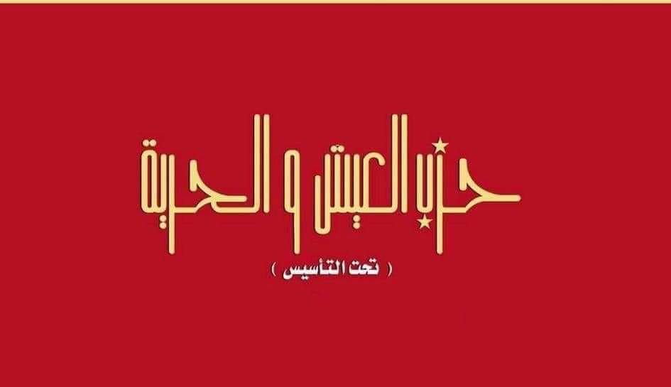 لأول مرة العيش والحرية ينتخب أمانة لجنته المركزية