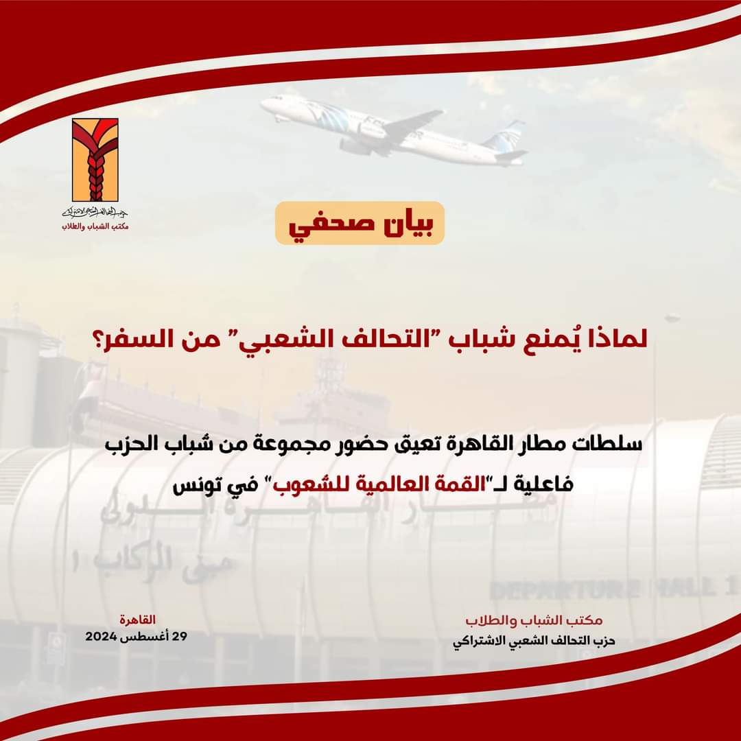 سلطات مطار القاهرة تعيق حضور مجموعة من شباب حزب التحالف الشعبي فاعلية لـ"القمة العالمية للشعوب" في تونس
