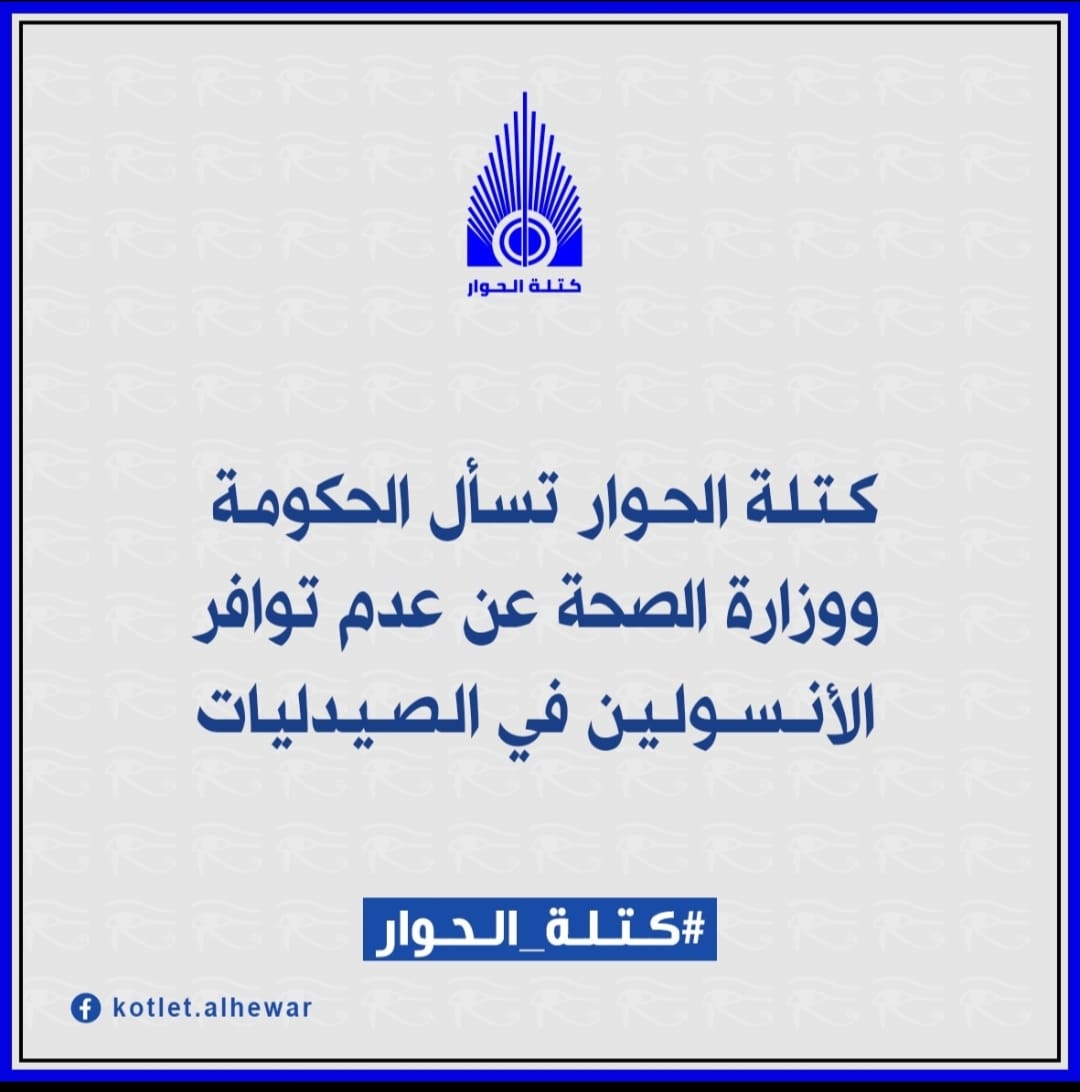 كتلة الحوار تسأل "الحكومة" ووزير الصحة عن عدم توافر الانسولين في الصيدليات