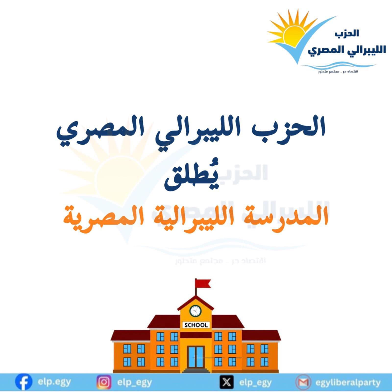 "الليبرالي المصري" يطلق اول مدرسة لتعليم الليبرالية المصرية