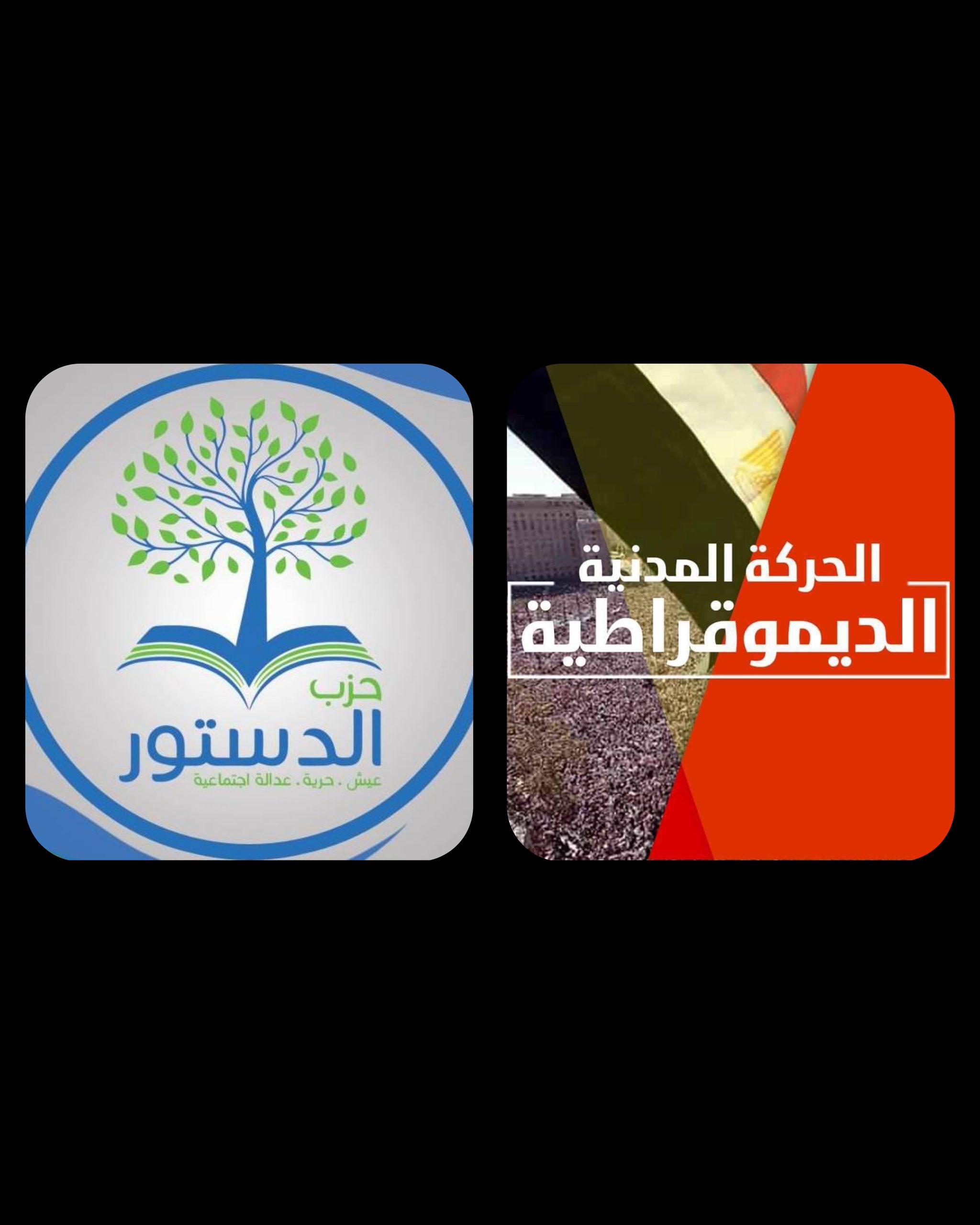 مطالبه بالتزام أجهزة الدولة بحرية العمل الحزبي .. الحركة المدنية:نثق فى قيادات حزب الدستور