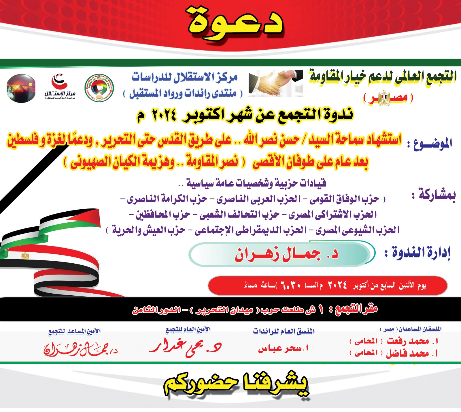 بحضور 9 أحزاب وشخصيات عامة وسياسية.. ندوة بـ " التجمع العالمى" الإثنين المقبل (تفاصيل)