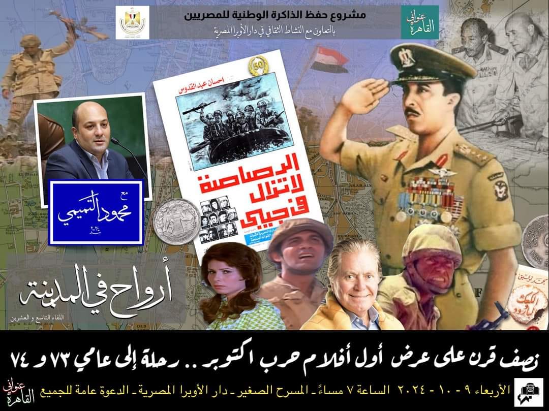 بحضور النجم حسين فهمي.. «أرواح في المدينة» تحتفي بمرور نصف قرن على فيلم «الرصاصة لا تزال في جيبي»