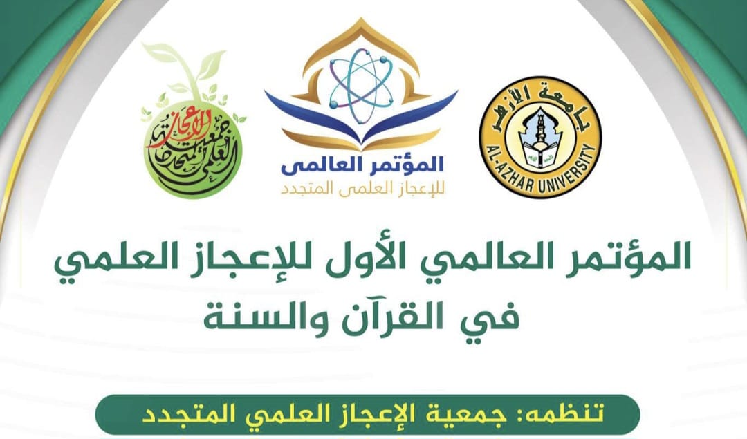 برعاية جامعة الأزهر ومشاركة علماء من 9 دول.. انعقاد المؤتمر العالمي الأولي للإعجاز العلمي في القرآن والسنة بمصر