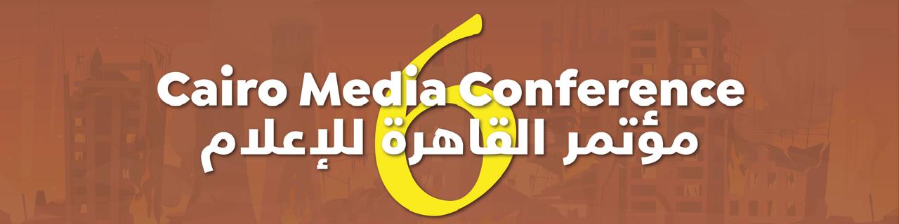 مؤتمر القاهرة للاعلام يناقش صحافة الحرب والصراع فى العصر الرقمى
