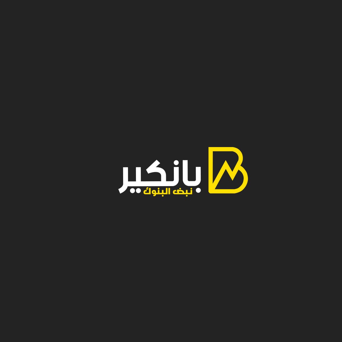 «بانكير» يطلق حملة توعية بأهمية وتحديات تقنيات الذكاء الاصطناعي