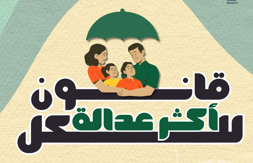 "قضايا المرأة " تطلق حملة "قانون أكثر عدالة للكل"