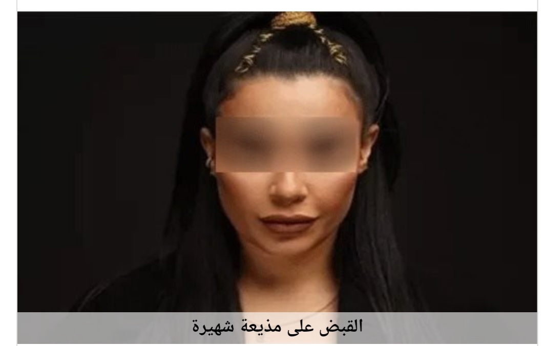 بعد القبض عليها..من هي البلوجر والمذيعة الشهيرة ؟.. وماذا فعلت؟