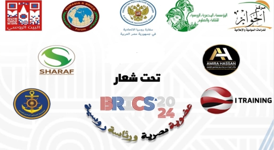 بريكس 2024: عضوية مصرية ورئاسة روسية آفاق للتعاون الاقتصادي والثقافي