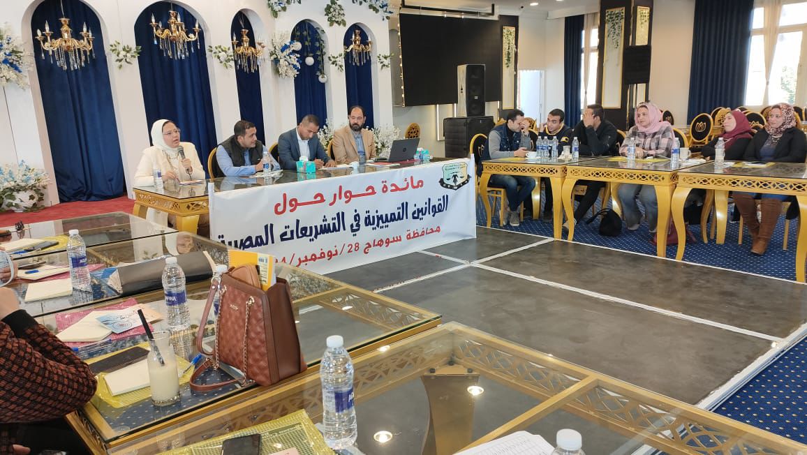 "قضايا المرأة" تقيم مائدة حوار بسوهاج تناقش القوانين التمييزية بالتشريعات المصرية