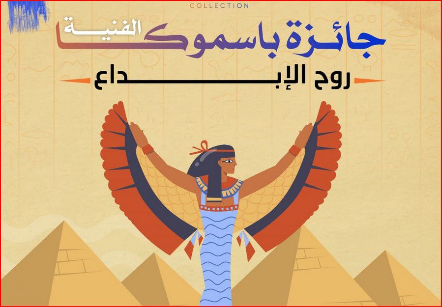 جوائز تصل إلى 6 آلاف دولار.. إطلاق جائزة "بسموكا" للفن التشكيلي في مصر
