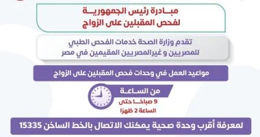 الصحة: مبادرة فحص المقبلين على الزواج تقدم خدمات للمصريين والأجانب