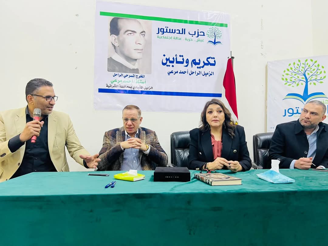 تكريم المخرج المسرحي الراحل أحمد مرعي العضو القيادي بحزب الدستور بمحافظة الشرقية