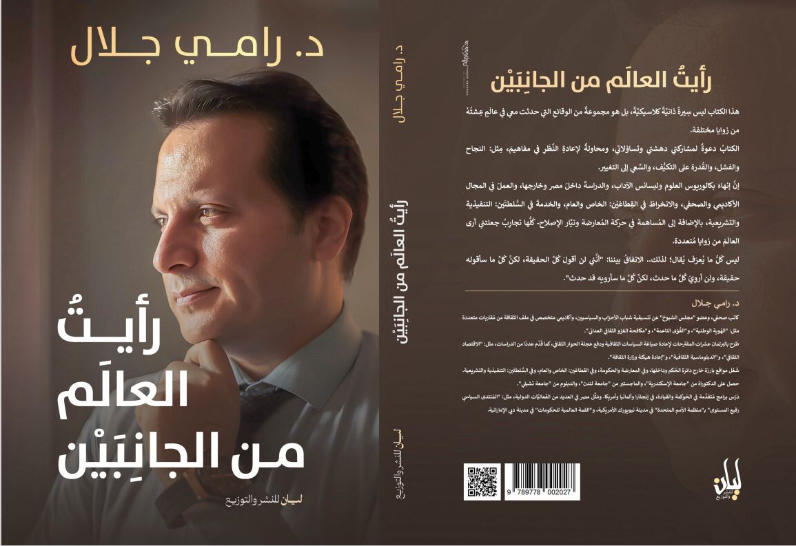 كتاب جديد لنائب التنسيقية د. رامي جلال بمعرض القاهرة الدولي للكتاب.. و ندوة خاصة بالكتاب