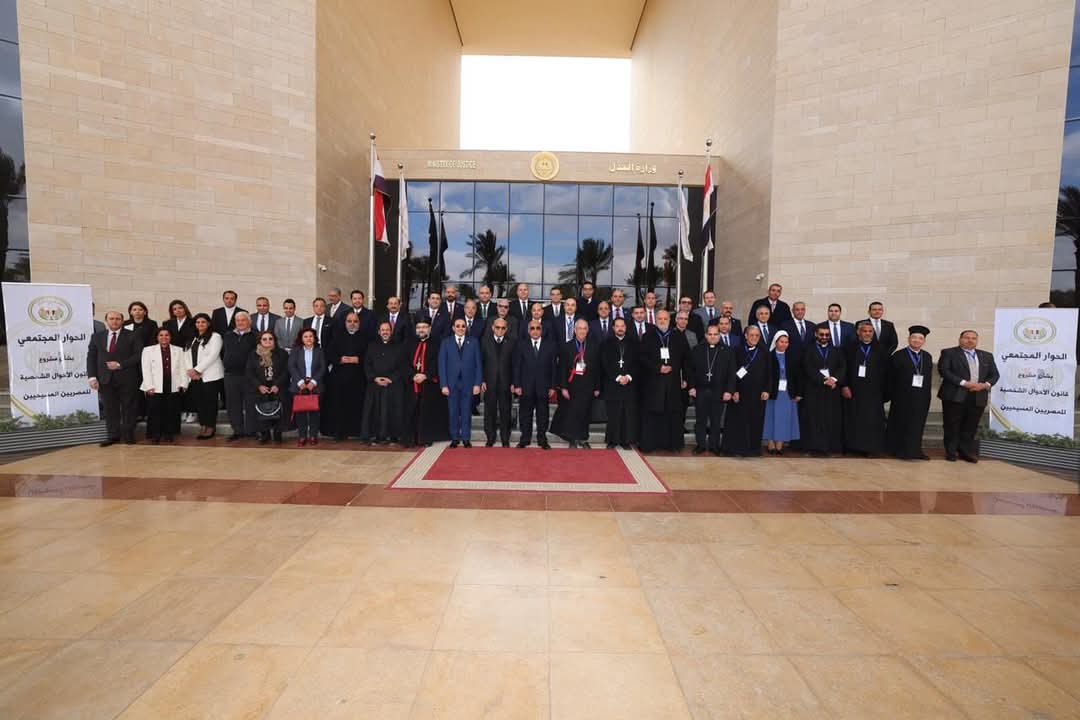 وزارة العدل تختتم حوارات مجتمعية شاملة حول قانون الأحوال الشخصية للمسيحيين بمشاركة جميع الطوائف