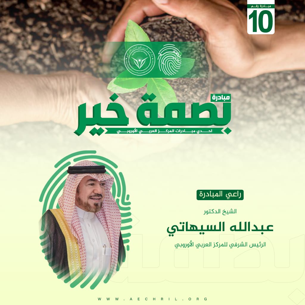 برعاية الشيخ عبدالله السيهاتي إطلاق مبادرة "بصمة خير" لدعم الأسر الفقيرة في رمضان