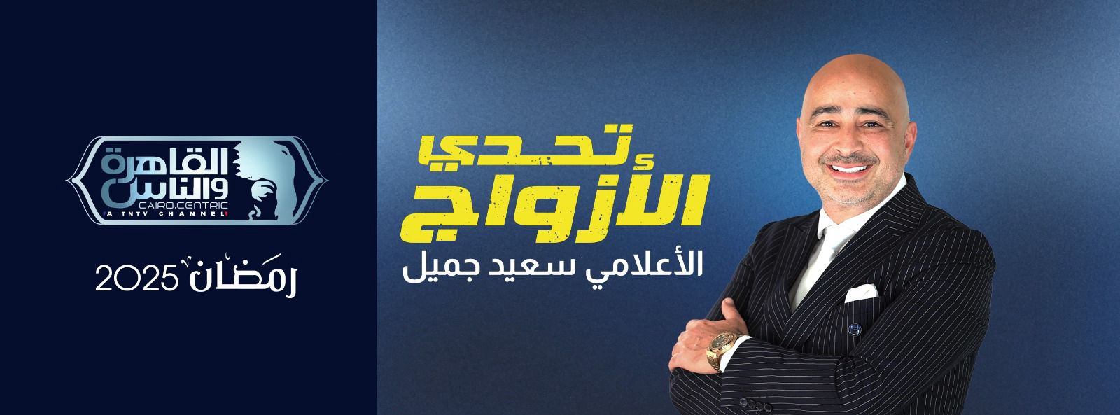أكبر جائزة تليفزيونية في الموسم الثاني من "تحدي الأزواج" على "القاهرة والناس"