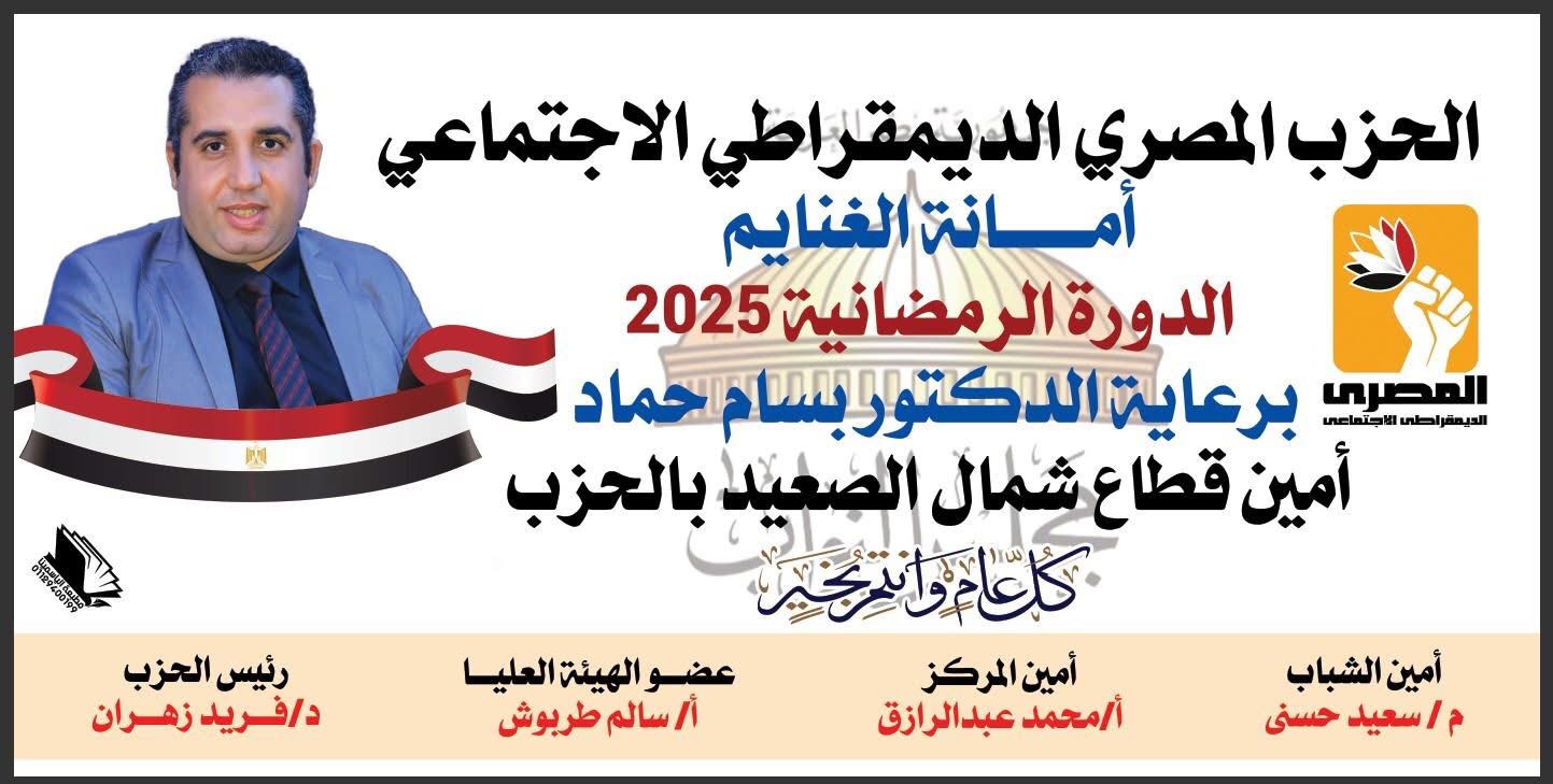 الحزب المصري الديمقراطي الاجتماعي بأسيوط يُنظِّم دورة رمضانية لكرة القدم لتعزيز انخراط الشباب وتنمية المهارات