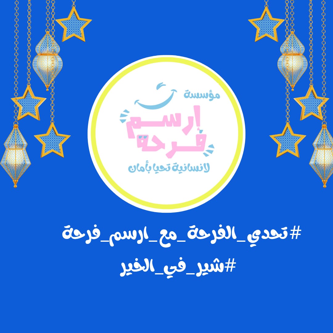 تحدي الفرحة مع أرسم فرحة.. تحدي جديد يدعم الأطفال بدور الأيتام