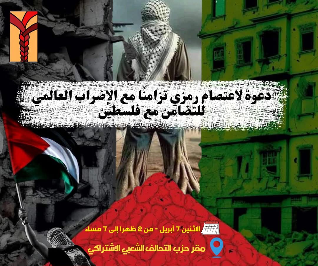 التحالف الشعبي الاشتراكي يدعو لاعتصام رمزي يوم 7 أبريل تضامنًا مع فلسطين