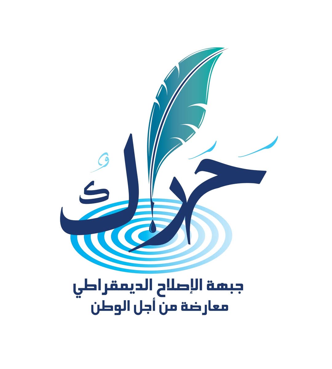 جبهة "حَرَاك" ترفض زيادة الرسوم القضائية: قرار ينتهك الدستور ويُكرس التمييز بين المواطنين