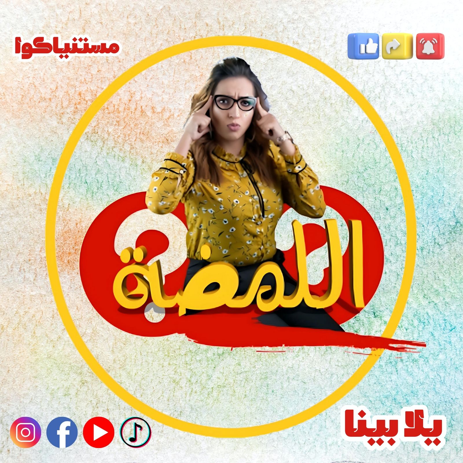 "اللمضة" لسعاد خفاجي.. برنامج كوميدي تعليمي للكبار والصغار على السوشيال ميديا