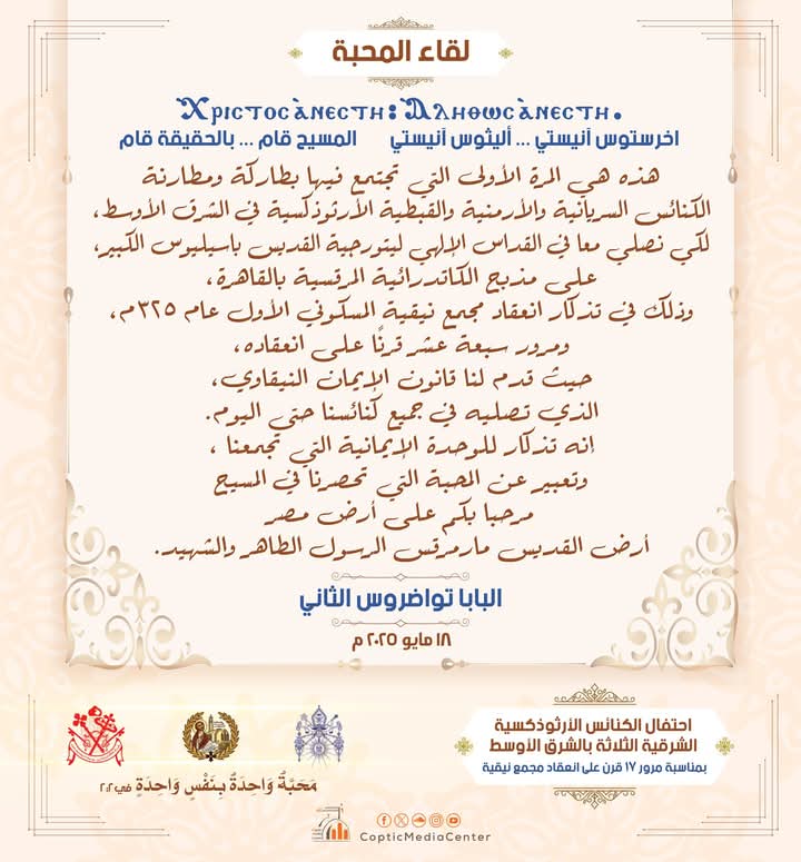 كلمات الترحيب بلقاء المحبة بين قداسة البابا تواضروس الثاني والآباء بطاركة الكنائس الأرثوذكسية الشرقية في الشرق الأوسط
