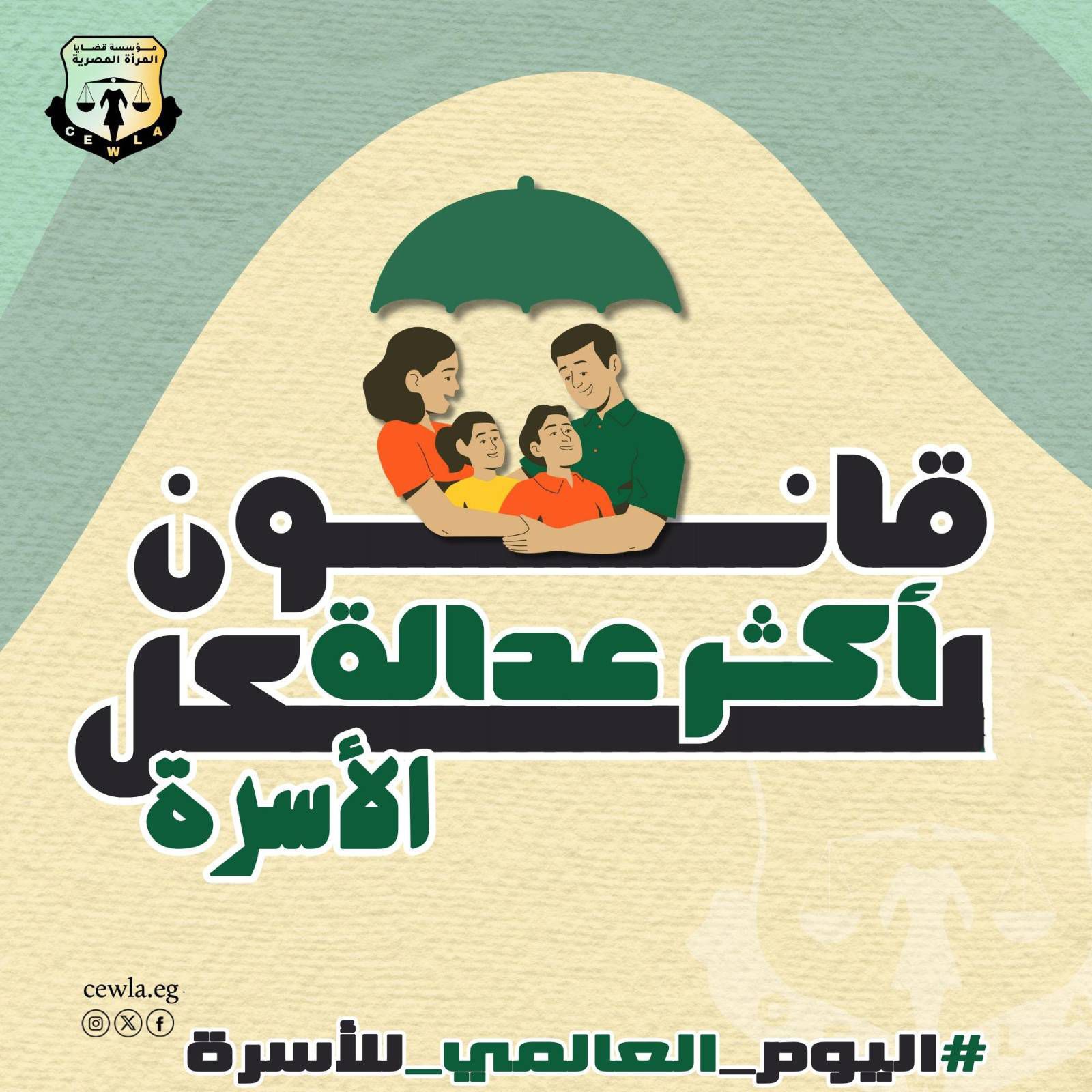 في يوم الأسرة.. أين قانون الأسرة العادل ؟