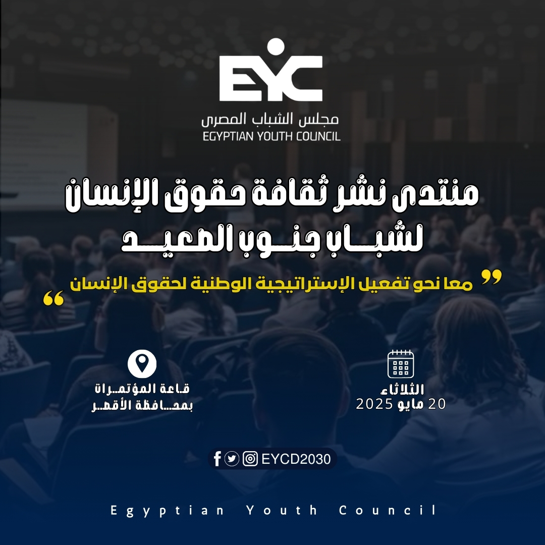 اليوم.. انطلاق منتدى نشر ثقافة حقوق الإنسان لشباب جنوب الصعيد بمحافظة الأقصر