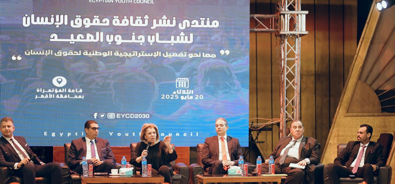 مشيرة خطاب تفتتح منتدى نشر ثقافة حقوق الإنسان لشباب جنوب الصعيد بمحافظة الأقصر