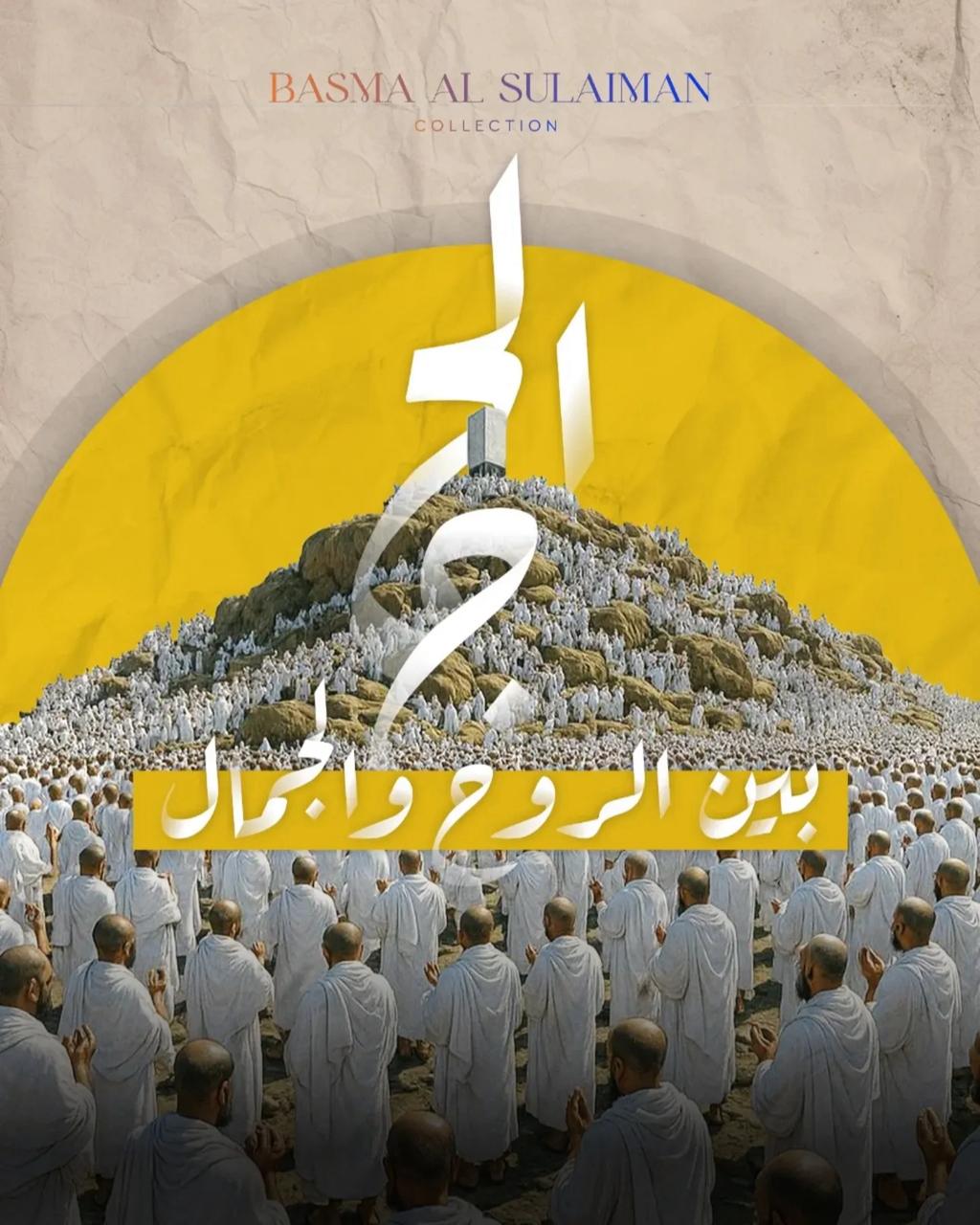 "الحج… بين الروح والجمال" منصة Basmoca للفن تطلق ثيمًا بصريًا روحانيًا حول مشهد الحج الإنساني الفريد