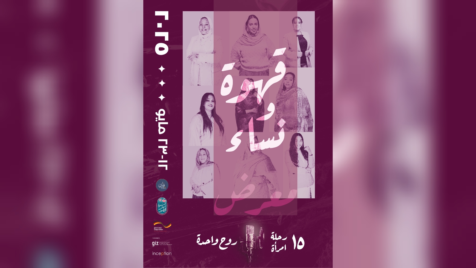 وكالة إنسبشن تنظّم معرض " قهوة ونساء" في القاهرة