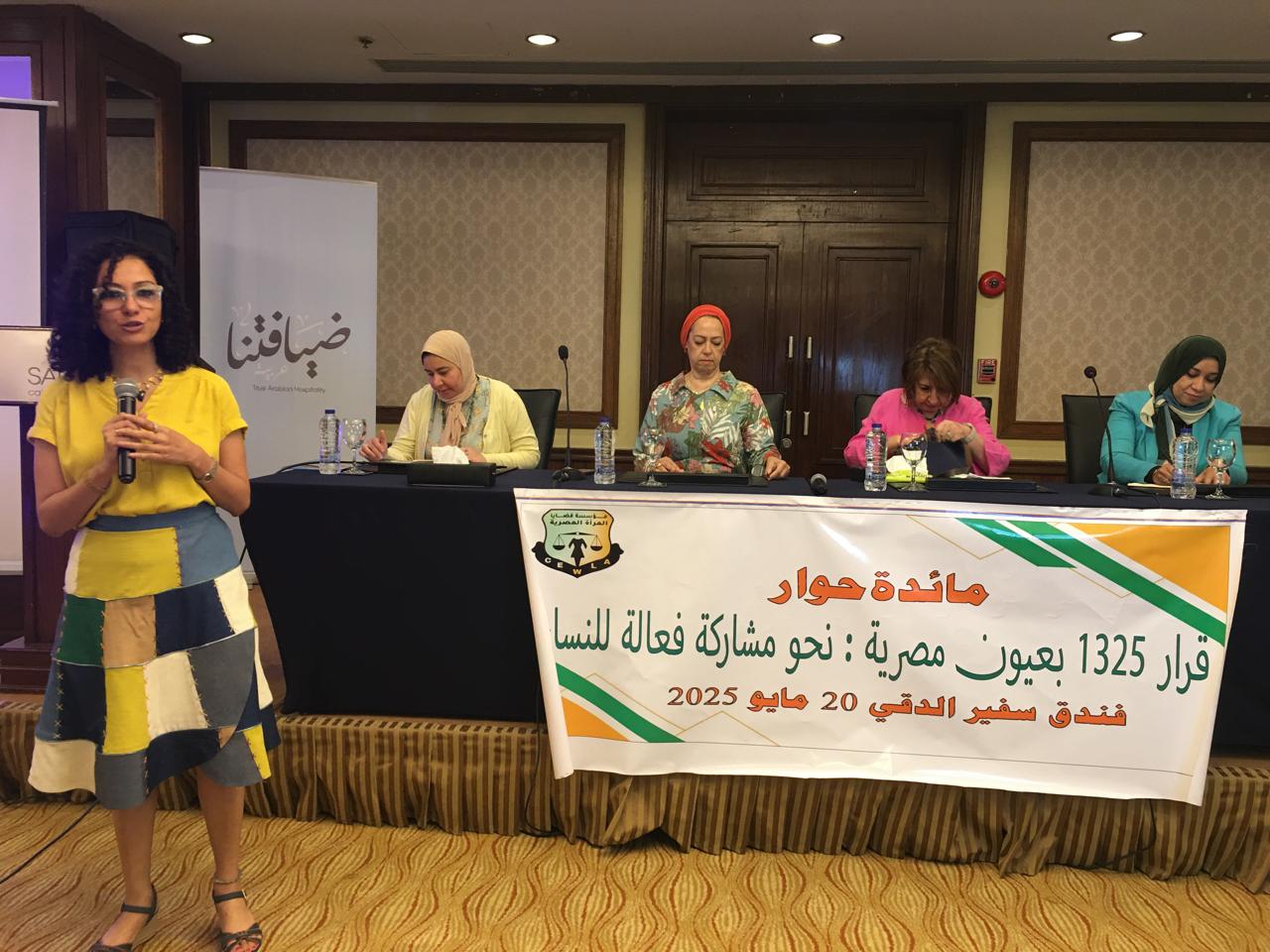"قضايا المرأة" تقيم مائدة حوار بعنوان " قرار ١٣٢٥ بعيون مصرية... نحو مشاركة فعالة للنساء"